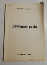 Ευγνώμων μνεία