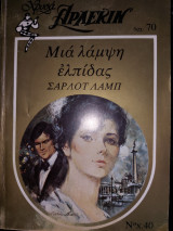 Μια λάμψη ελπίδας Χρυσα Νούμερο 40