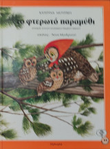 Το φτερωτό παραμύθι (εικόνες: Άννα Μενδρινού)