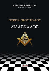 Διδάσκαλος: Πορεία προς το φως