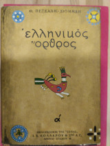 Ελληνικός Όρθρος