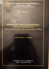 ΠΡΟΒΛΗΜΑΤΙΚΕΣ ΕΠΙΧΕΙΡΗΣΕΙΣ