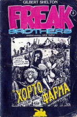 Freak brothers #2 (Χορτο…φάρμα)