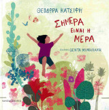 Σήμερα είναι η μέρα