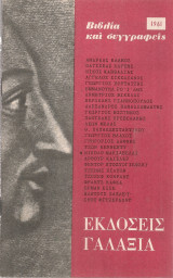 Εκδόσεις Γαλαξία 1961