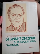Ο Γιάννης Χατζίνης και τα νεοελληνικά γράμματα