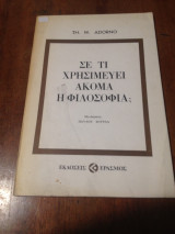 Σε τι χρησιμεύει ακόμα η φιλοσοφία;