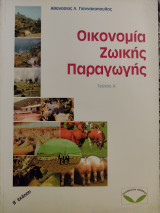 Οικονομία ζωικής παραγωγής