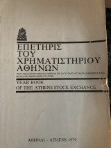 Επετηρίς του χρηματιστηρίου Αθηνών 1979