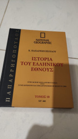 Ιστορια του ελληνικου εθνους, τομος 10