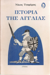 Ιστορία της Αγγλίας