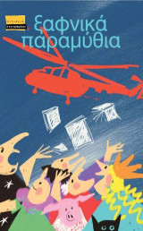 Ξαφνικά παραμύθια: Τόμος Β'