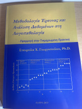 Μεθοδολογία έρευνας και ανάλυση δεδομένων στη λογοπαθολογία