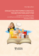 Εκπαιδευτικά προγράμματα ενίσχυσης των αφηγηματικών δεξιοτήτων: Για τυπικώς αναπτυσσόμενα παιδιά και παιδιά με αναπτυξιακές και γλωσσικές διαταραχές προσχολικής ηλικίας