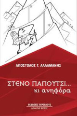 Στενό παπούτσι... κι ανηφόρα