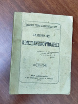 Αναμνήσεις Κωνσταντινουπόλεως