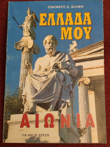 Ελλάδα μου αιώνια έκδοση τρίτη
