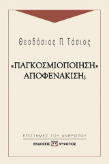 "Παγκοσμιοποίηση" αποφενάκιση;