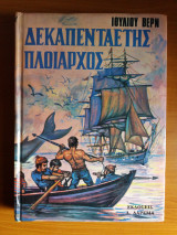 Δεκαπενταετης πλοιαρχος