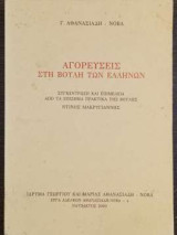Αγορεύσεις στη βουλή των Ελλήνων