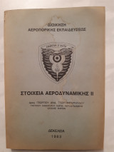 Στοιχεια αεροδυναμικης ΙΙ [γ. γεωργαντοπουλος ,,1983]