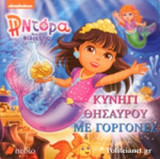 ΚΥΝΗΓΙ ΘΗΣΑΥΡΟΥ ΜΕ ΓΟΡΓΟΝΕΣ
