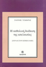 Η καθολική διάδοση της απελπισίας