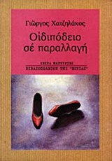 ΟΙΔΙΠΟΔΕΙΟ ΣΕ ΠΑΡΑΛΛΑΓΗ