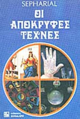 ΑΠΟΚΡΥΦΕΣ ΤΕΧΝΕΣ