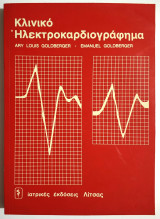 Κλινικό Ηλεκτροκαρδιογράφημα - Goldberger - (Π07).