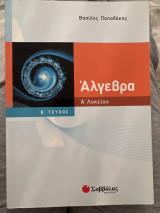 Άλγεβρα Α’ Λυκείου Β’ τεύχος