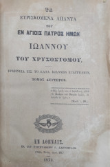 Τα ευρισκόμενα άπαντα του εν Αγίοις Πατρός ημών Ιωάννου του Χρυσοστόμου. Ερμηνεία εις το κατά Ιωάννην Ευαγγέλιον. Τόμος Δεύτερος 1873