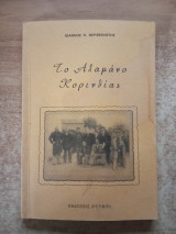 Το Αλαμάνο Κορινθίας