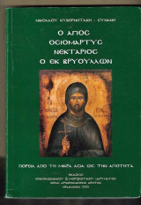 Ο Άγιος οσιομάρτυς Νεκτάριος ο εκ Βρυούλλων Πορεία από τη Μικρά Ασία ως την αγιότητα