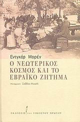 Ο νεωτερικός κόσμος και το εβραϊκό ζήτημα