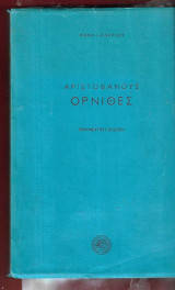 Αριστοφάνους Όρνιθες Φάνης Ι. Κακριδής 1987 ερμηνευτική έκδοση