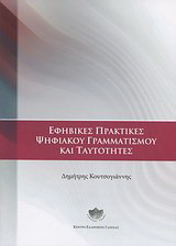Εφηβικές πρακτικές ψηφιακού γραμματισμού και ταυτότητες