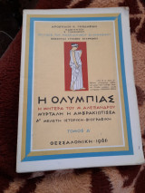 Η Ολυμπιάς