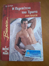 Η περιπέτεια του έρωτα
