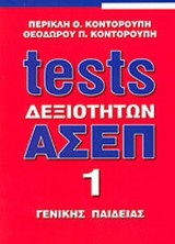 TESTS ΔΕΞΙΟΤΗΤΩΝ ΑΣΕΠ (ΠΡΩΤΟΣ ΤΟΜΟΣ)