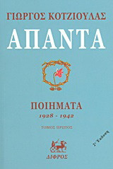 Άπαντα: Ποιήματα 1928 - 1942