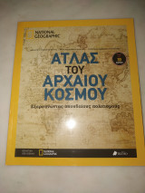 Άτλας τού αρχαίου κόσμου Εξερευνώντας σπουδαίους πολιτισμούς