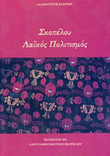ΣΚΟΠΕΛΟΥ ΛΑΙΚΟΣ ΠΟΛΙΤΙΣΜΟΣ