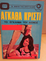 Το έγκλημα του αιώνος