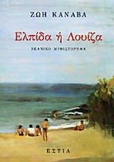 ΕΛΠΙΔΑ Ή ΛΟΥΙΖΑ
