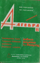 Άλγεβρα 8, Μεθοδολογία. Διανυσματικοί Χώροι, Γραμμικοί Συνδιασμοί, Διανύσματα, Εσωτερικό γινόμενο