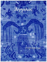 ΑΓΓΕΛΟΣ
