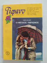 Τίφανυ τεύχος 1
