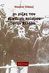ΟΙ ΡΙΖΕΣ ΤΟΥ ΕΜΦΥΛΙΟΥ ΠΟΛΕΜΟΥ ΣΤΗΝ ΕΛΛΑΔΑ