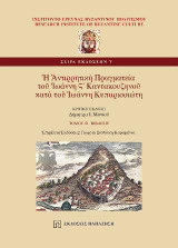 Ἡ Ἀντιρρητικὴ Πραγματεία τοῦ Ἰωάννη Ϛ´ Καντακουζηνοῦ κατὰ τοῦ Ἰωάννη Κυπαρισσιώτη: Βιβλίο Β